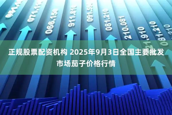 正规股票配资机构 2025年9月3日全国主要批发市场茄子价格行情