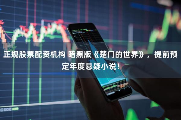 正规股票配资机构 暗黑版《楚门的世界》，提前预定年度悬疑小说！